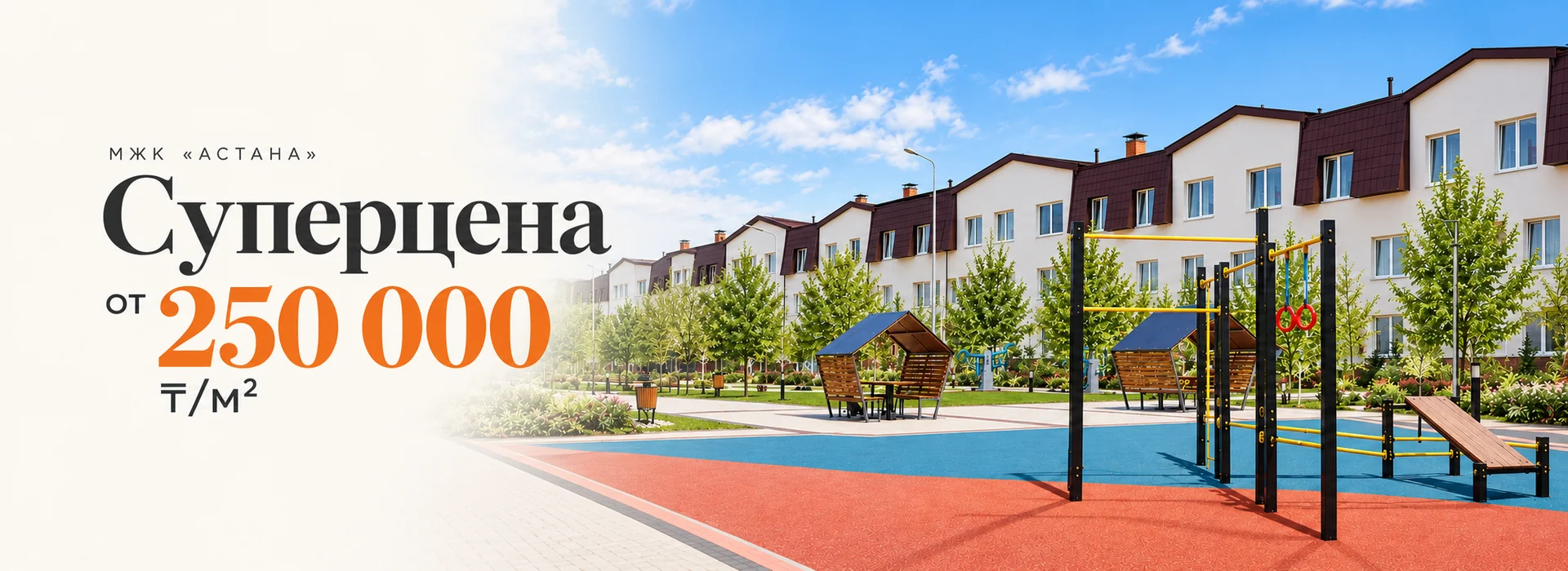 МЖК Астана. Суперцена от 250 000 тенге за квадратный метр